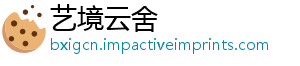 艺境云舍